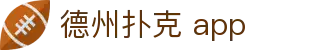 德州扑克 app|德州扑克棋牌 - (中国)贵州德州扑克 app咨询集团有限公司欢迎您